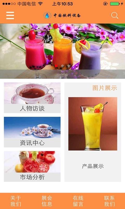 中国饮料设备截图4