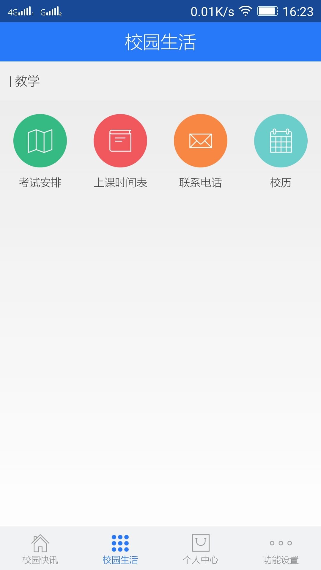 北财教务通截图1