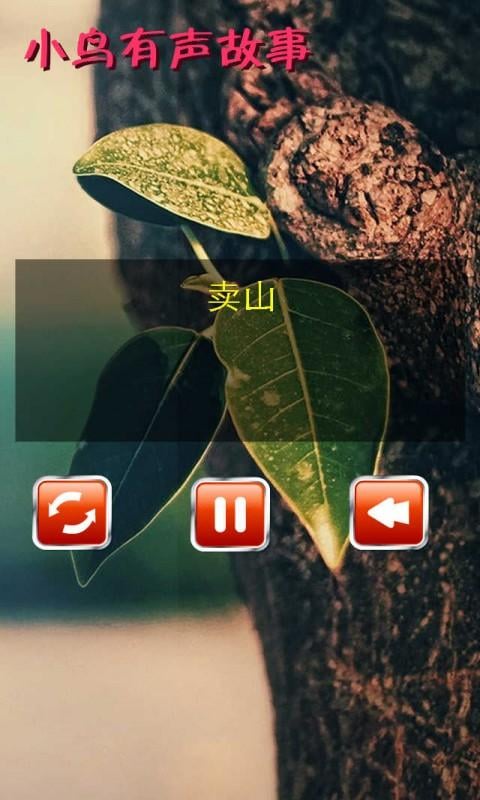 小鸟有声故事3截图4