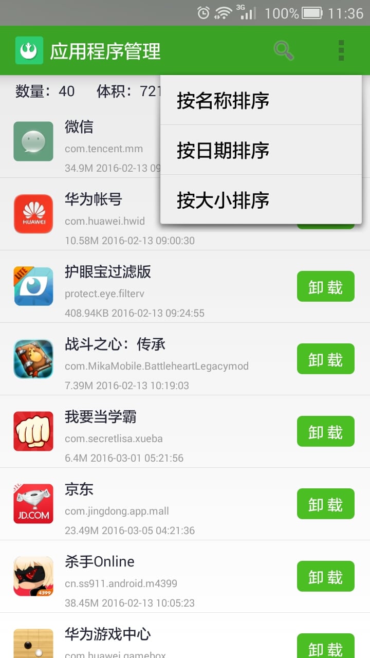 应用程序管理截图4