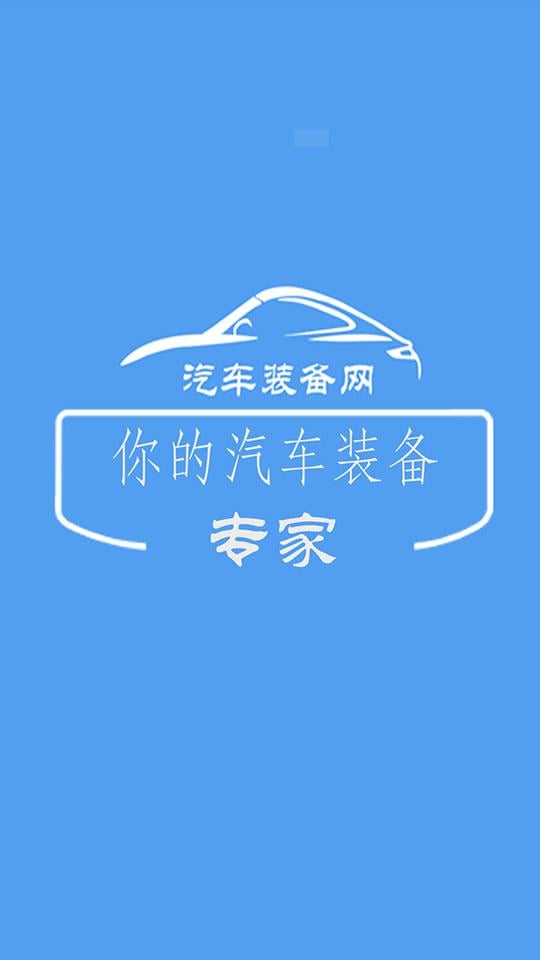 汽车装备网截图1