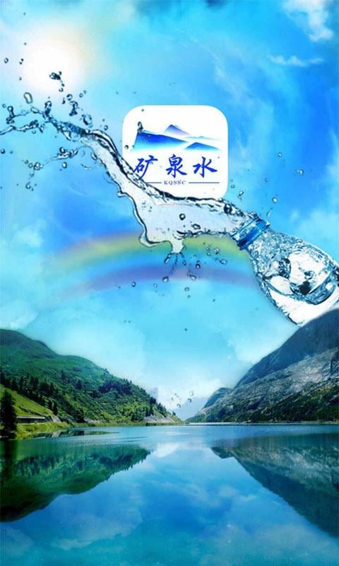 矿泉水商城截图3