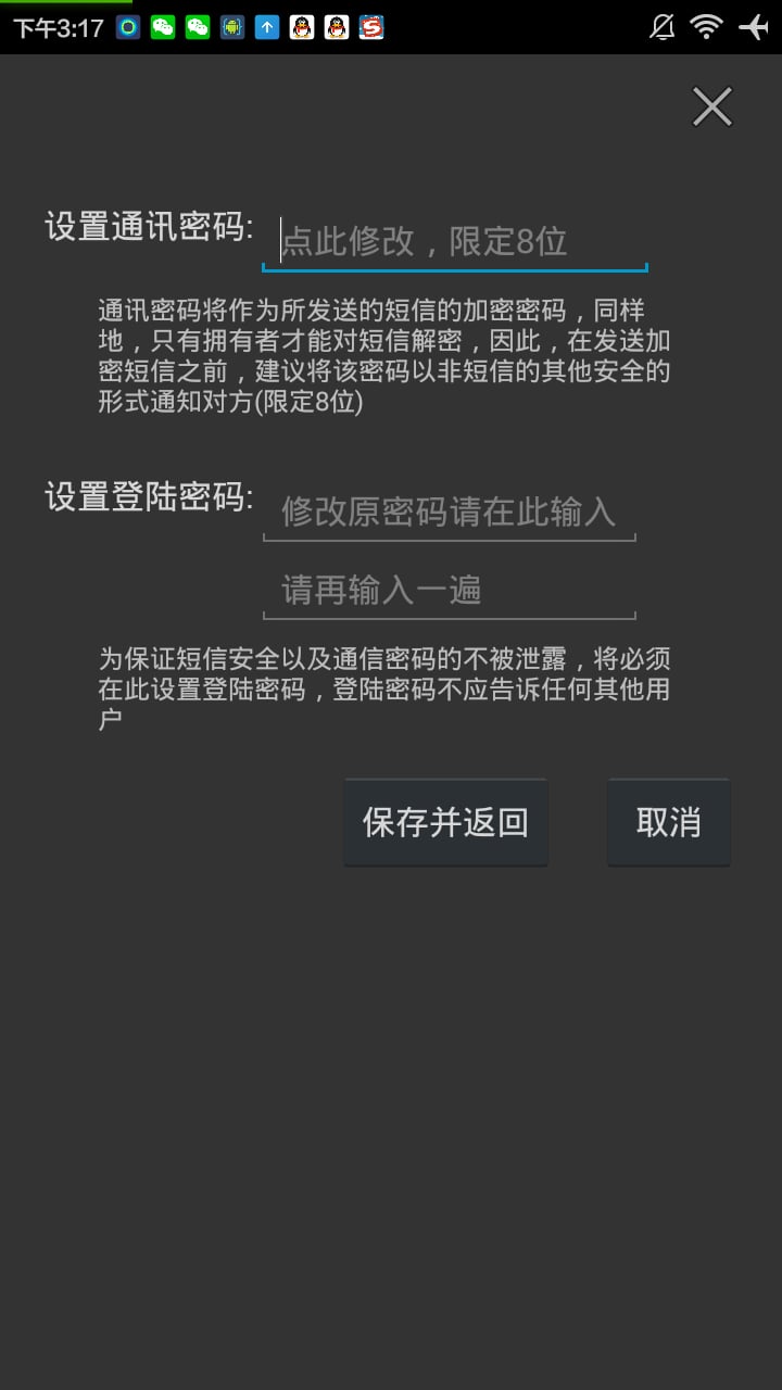 短信加密截图4