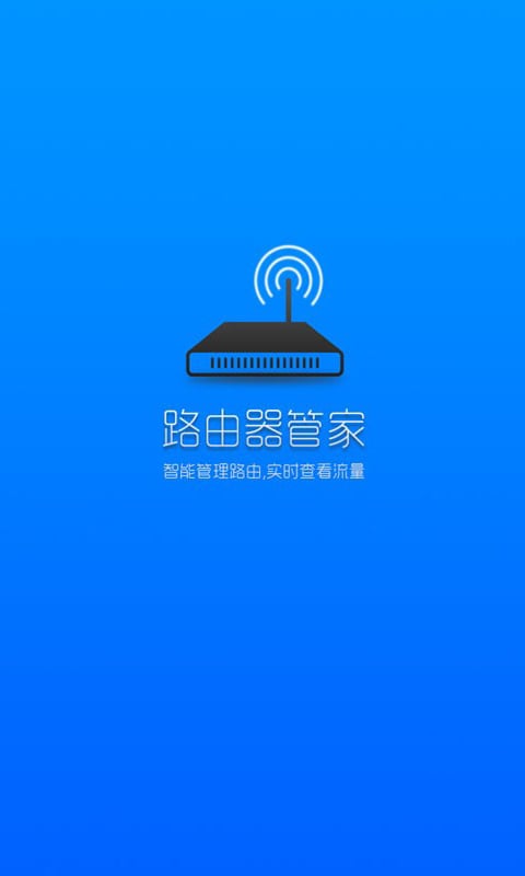 无线智能路由器管家截图1