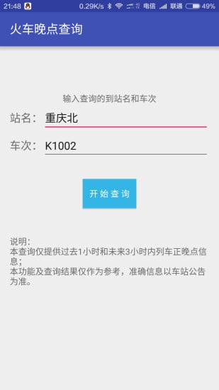 火车晚点查询器截图4