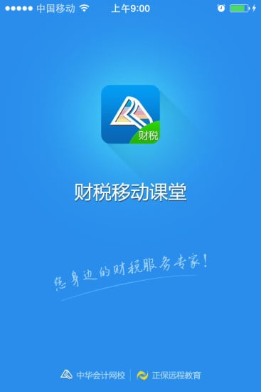 财税移动课堂手机版截图2