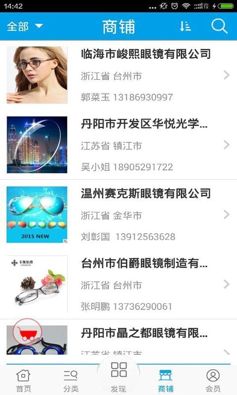 眼镜产业商城截图2