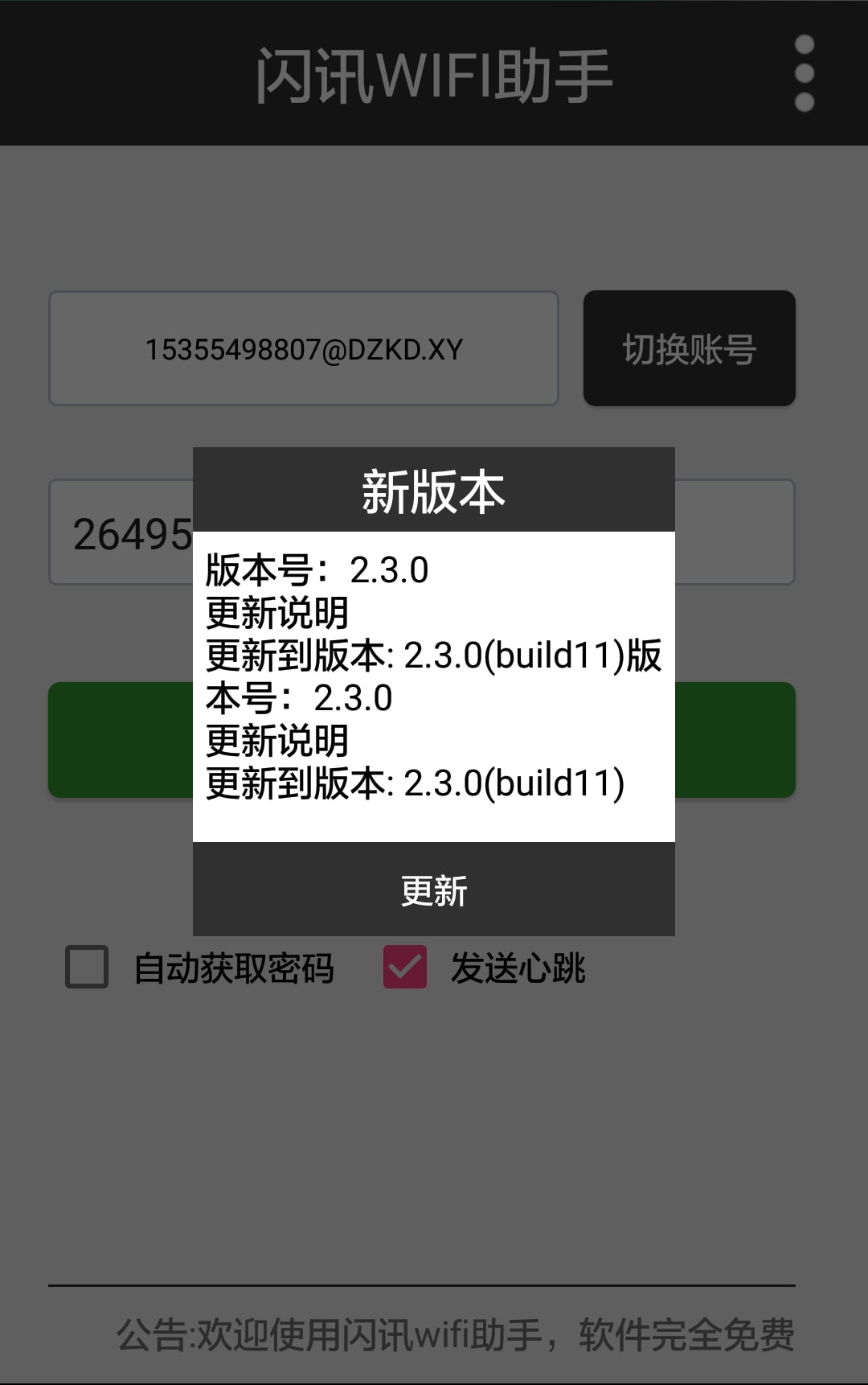 闪讯WIFI助手截图4