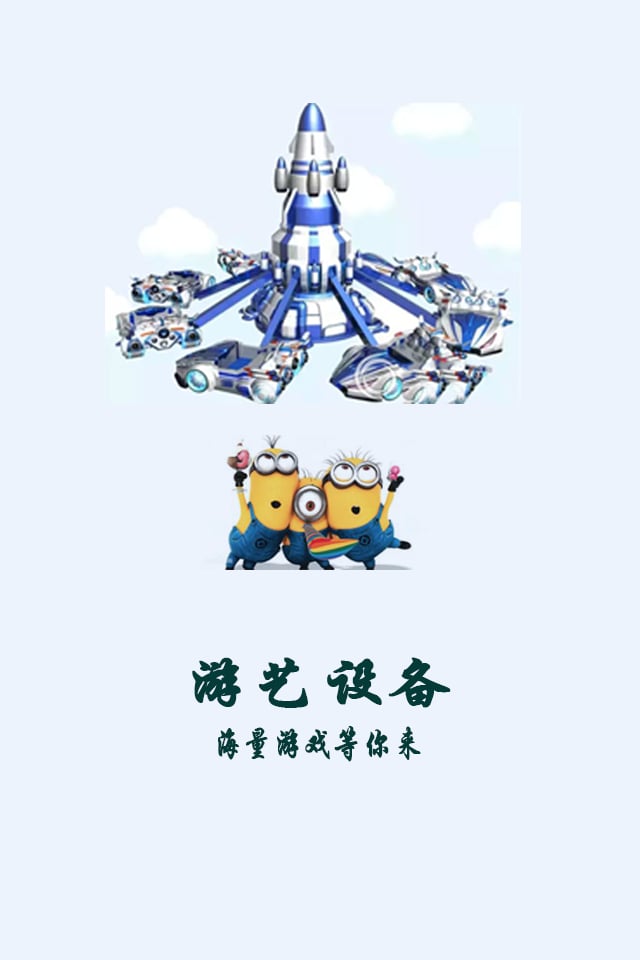 游艺设备截图2