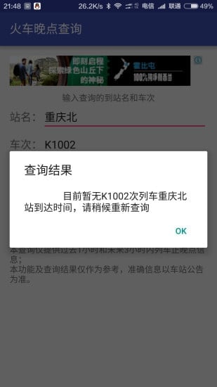 火车晚点查询器截图3