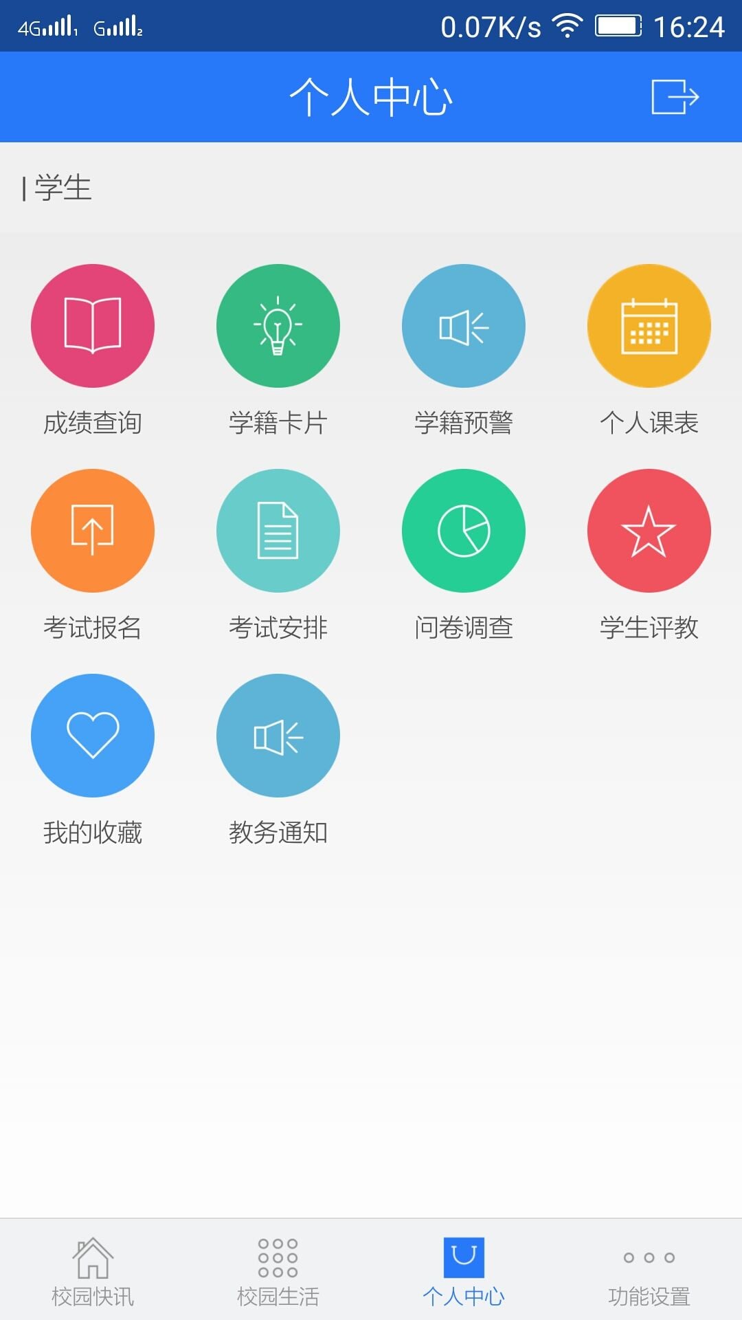 北财教务通截图3