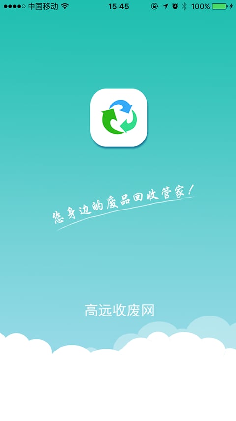 高远收废网截图4