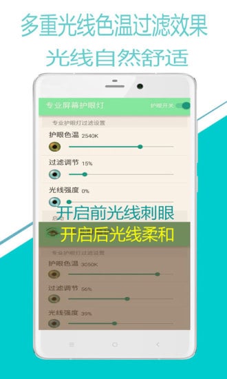 专业屏幕护眼灯截图3
