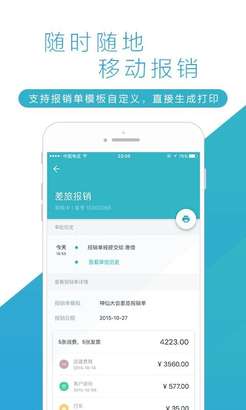 移动报销管理工具截图1