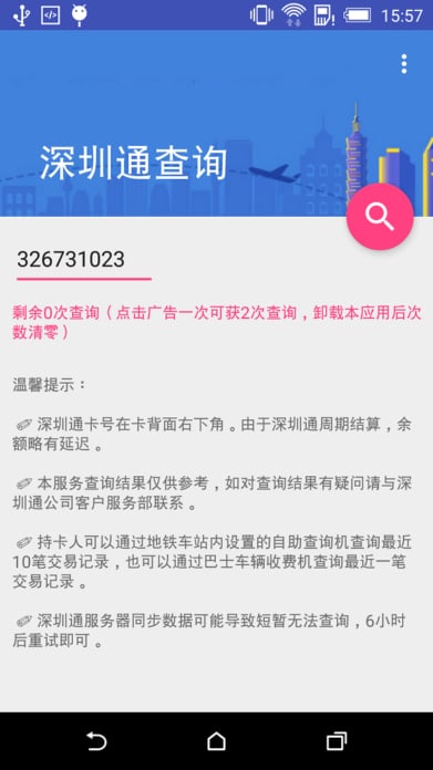 深圳通查询截图3