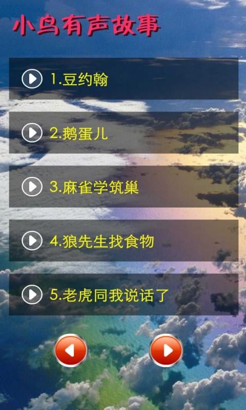 小鸟有声故事2截图4