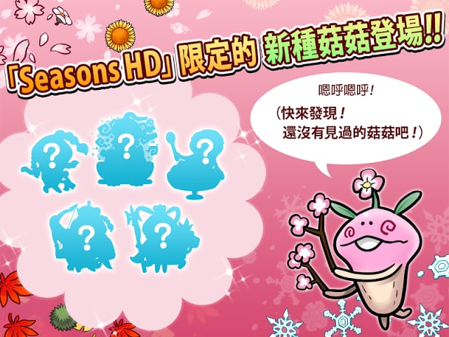 菇菇栽培研究室 Seasons HD截图1