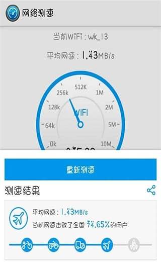 Wifi测速大师截图3