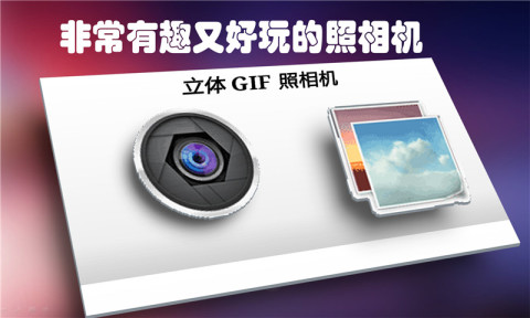 立体GIF照相机截图1