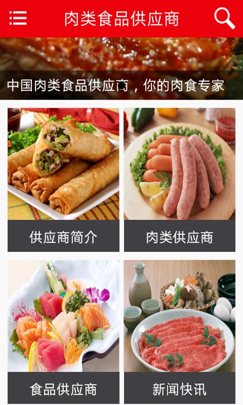 肉类食品供应商截图1