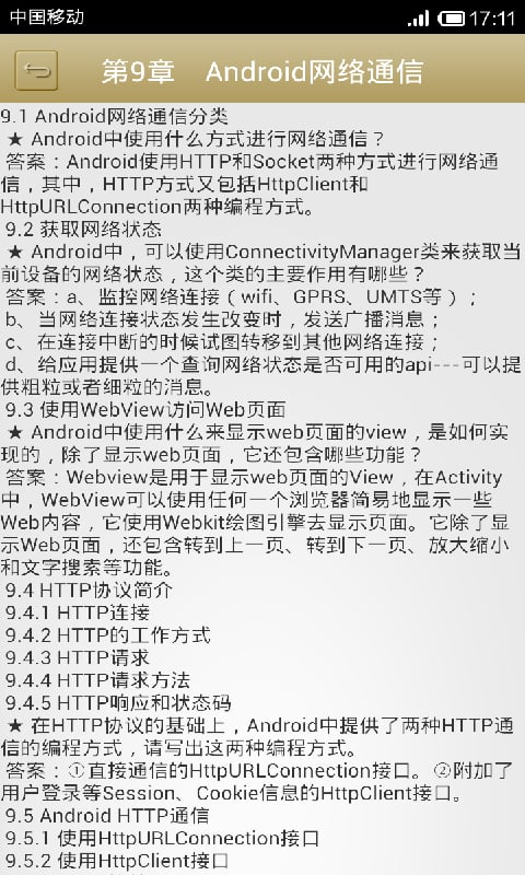 Android面试攻略截图4