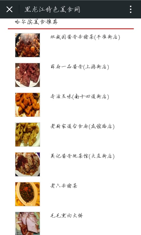 黑龙江特色美食网截图2