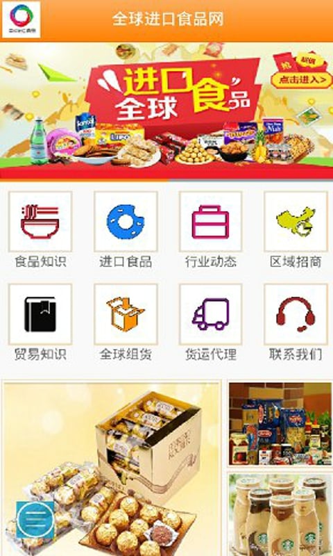 全球进口食品网截图1