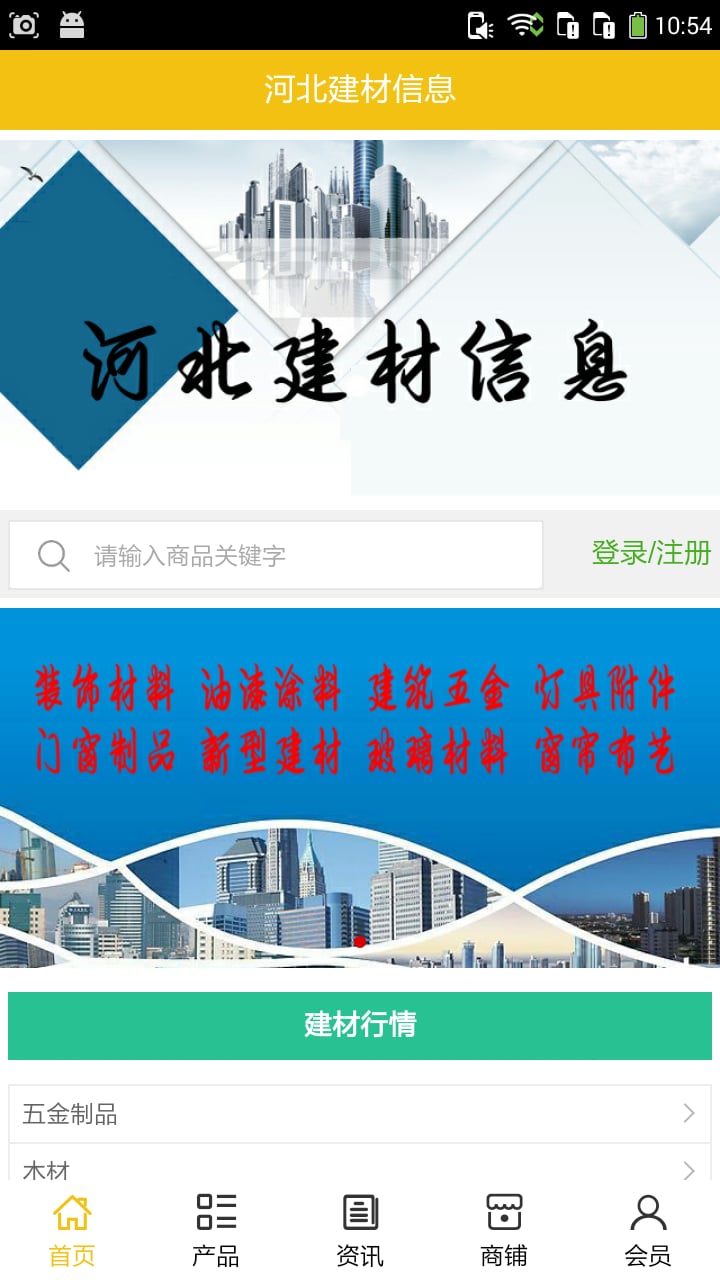 河北建材信息截图1