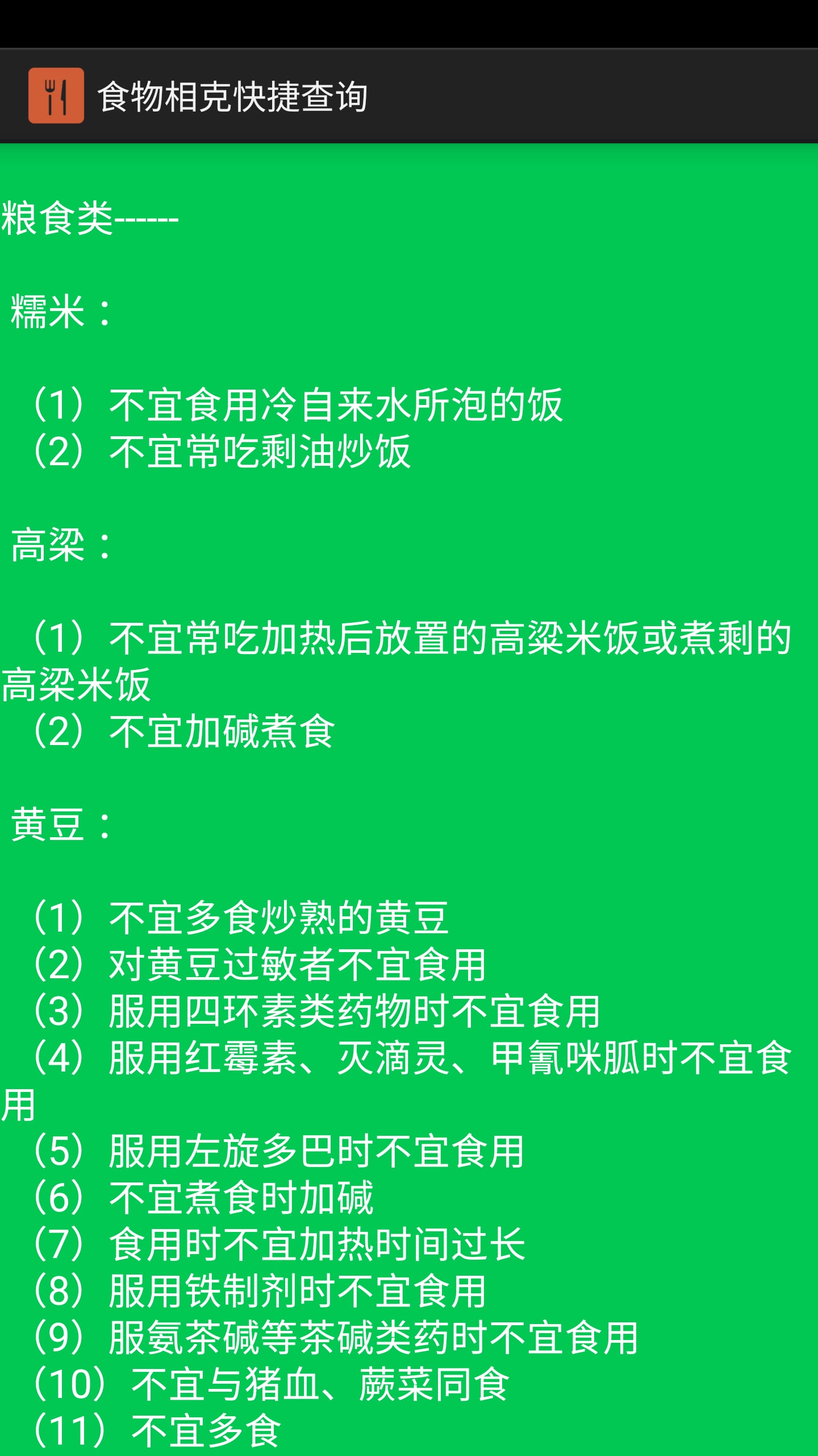 食物相克快捷查询截图6