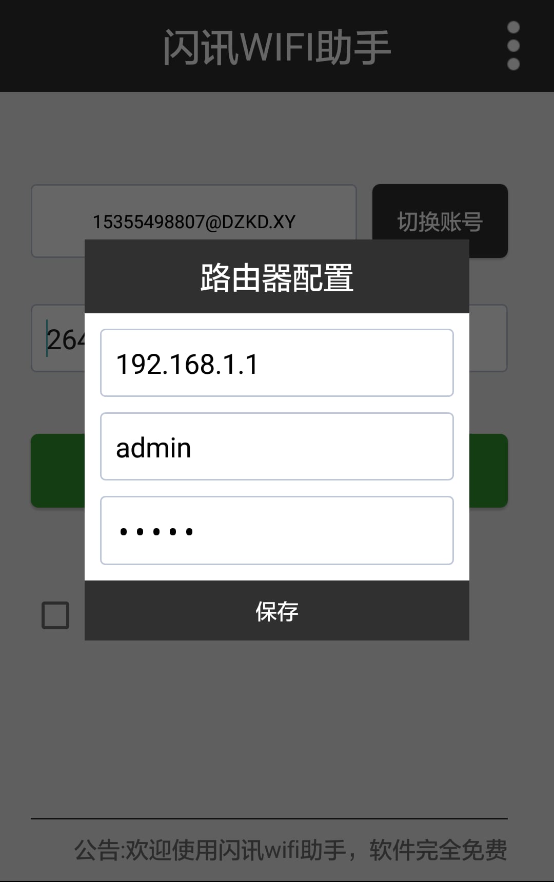 闪讯WIFI助手截图2