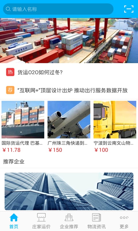中国物流行业综合平台截图3