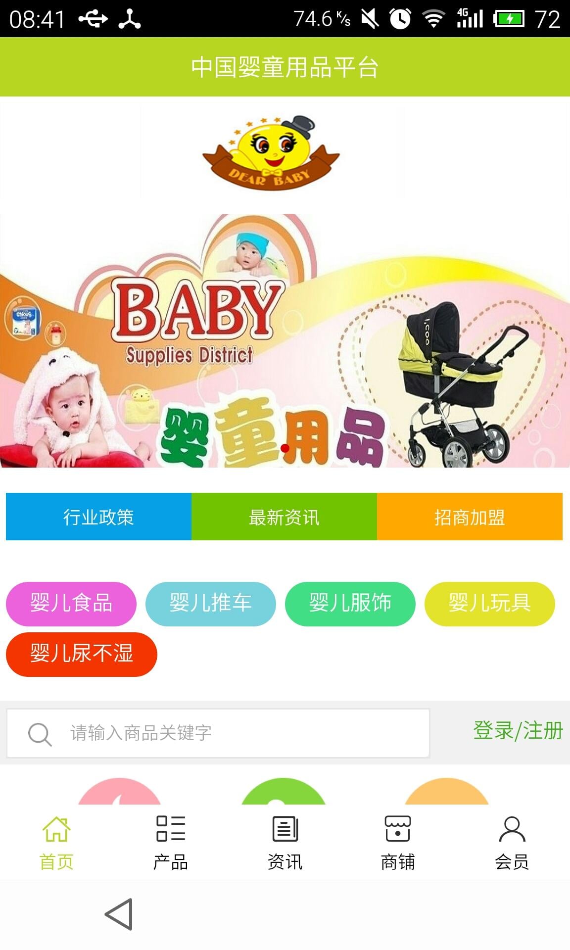 婴童用品平台截图1