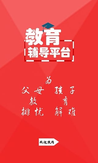 教育辅导平台截图2