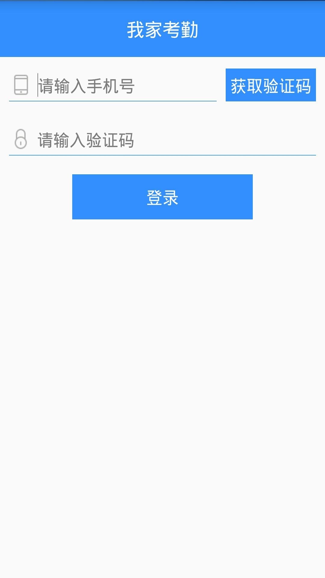 我家考勤截图5