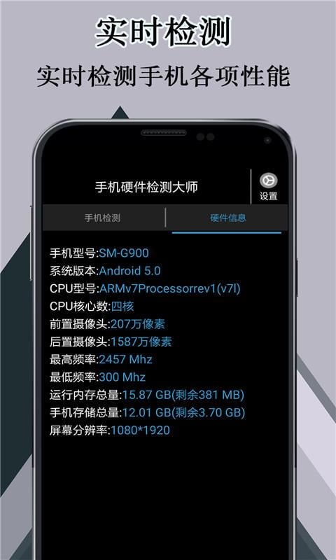手机硬件检测大师截图1