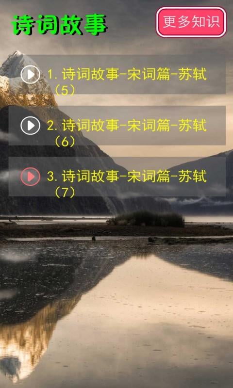 诗词故事(宋)音频19截图2