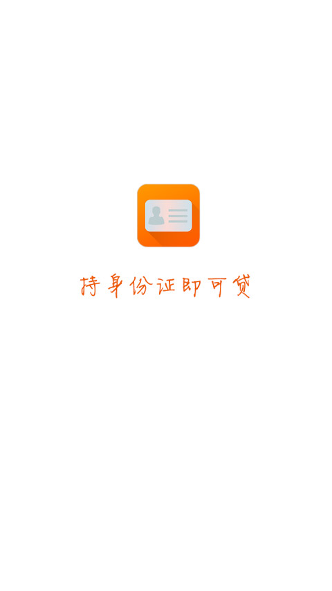 身份证贷截图2