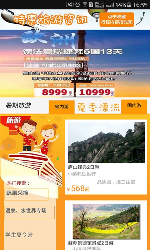 天天特价旅游截图1