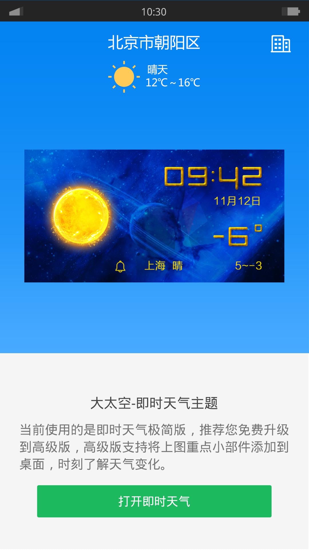 大太空-即时天气主题截图4