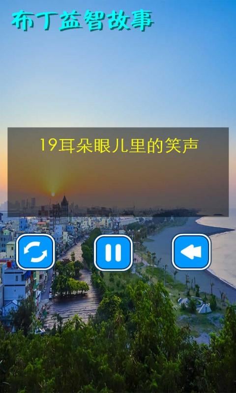 布丁益智故事2截图4