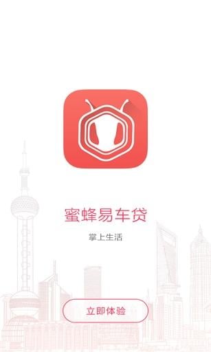 蜜蜂易车贷截图5