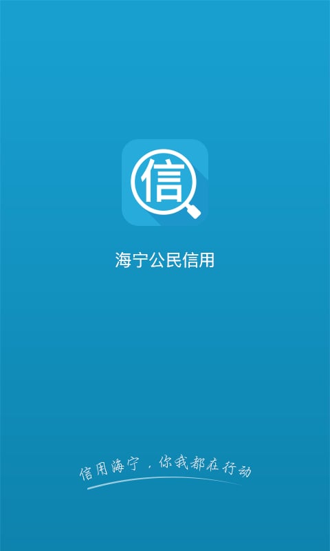 海宁信用截图4