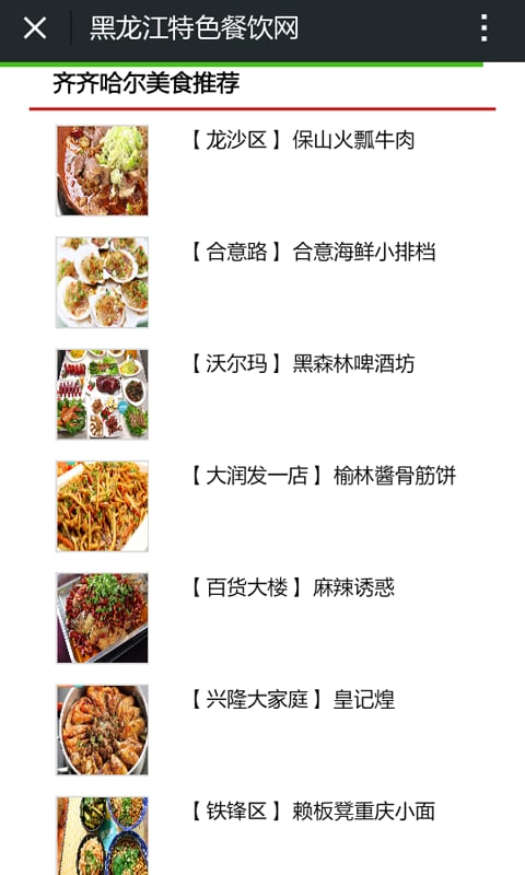 黑龙江特色餐饮网截图4