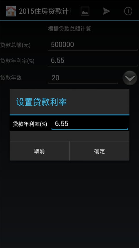 住房贷款计算器2015截图4