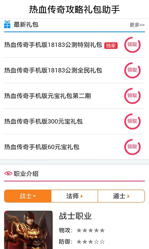 热血传奇攻略礼包助手截图4