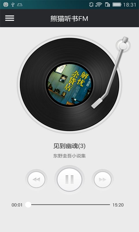 熊猫听书FM截图5