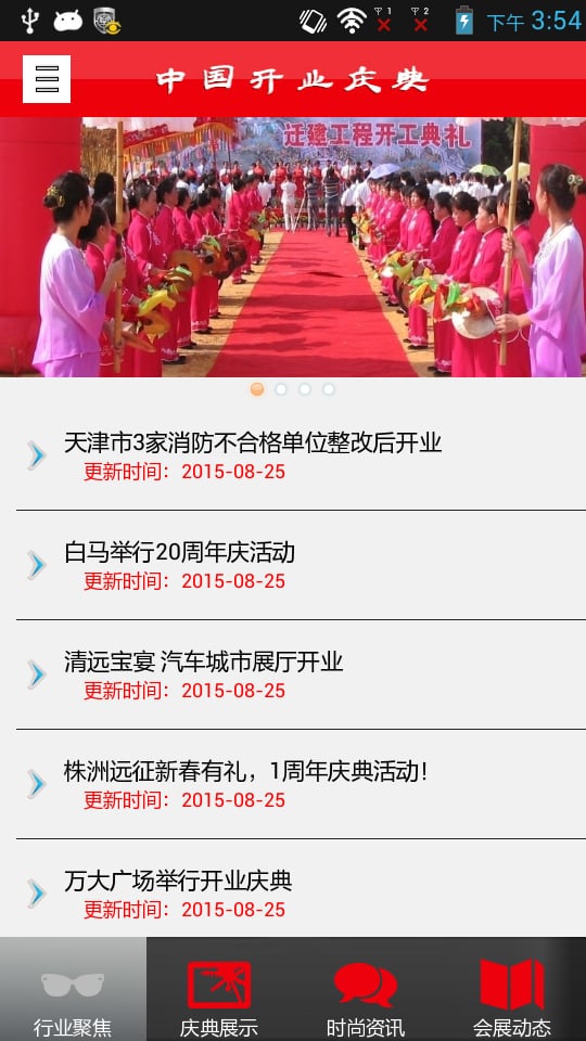 中国开业庆典截图1