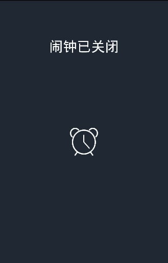 易点闹钟截图4