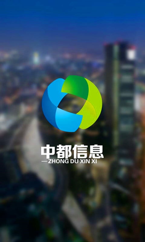 中都信息截图1