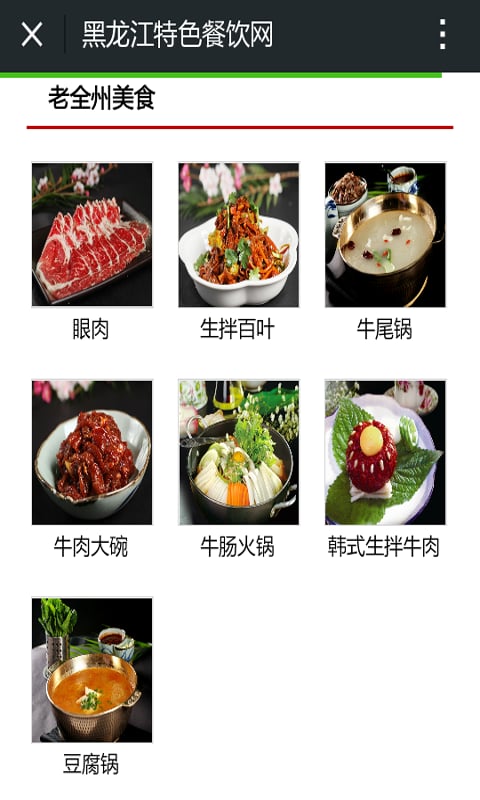 黑龙江特色餐饮网截图2